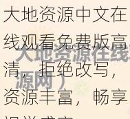 大地资源中文在线观看免费版高清，拒绝改写，资源丰富，畅享视觉盛宴