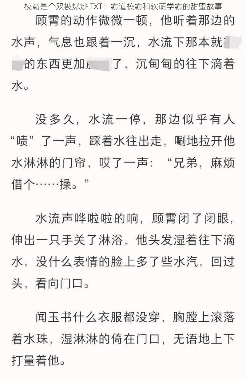 校霸是个双被爆炒 TXT：霸道校霸和软萌学霸的甜蜜故事