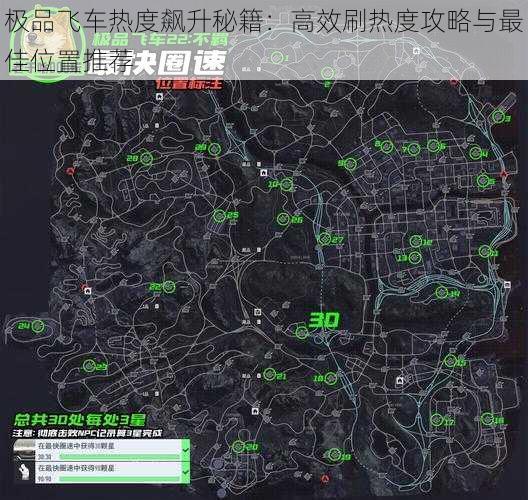 极品飞车热度飙升秘籍：高效刷热度攻略与最佳位置推荐