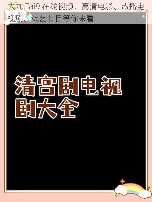 太九 Tai9 在线视频，高清电影、热播电视剧、综艺节目等你来看