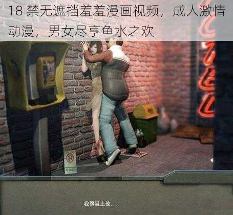 18 禁无遮挡羞羞漫画视频，成人激情动漫，男女尽享鱼水之欢