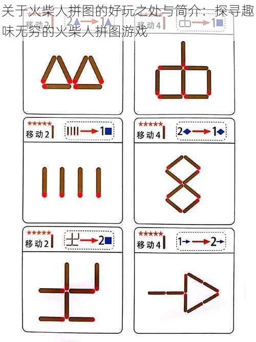 关于火柴人拼图的好玩之处与简介：探寻趣味无穷的火柴人拼图游戏