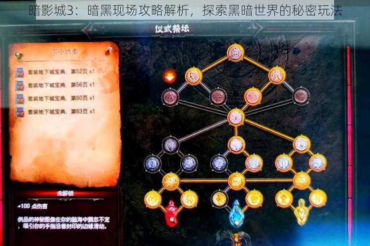 暗影城3：暗黑现场攻略解析，探索黑暗世界的秘密玩法