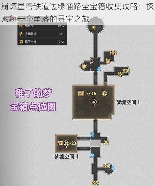 崩坏星穹铁道边缘通路全宝箱收集攻略：探索每一个角落的寻宝之旅