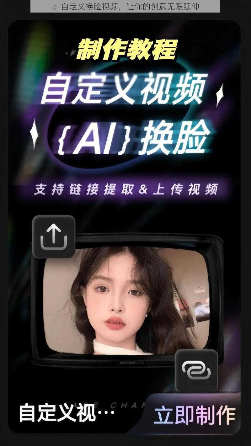 ai 自定义换脸视频，让你的创意无限延伸