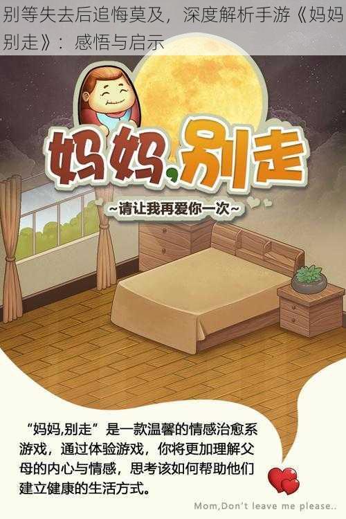 别等失去后追悔莫及，深度解析手游《妈妈别走》：感悟与启示