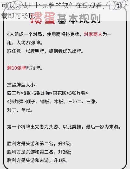 可以免费打扑克牌的软件在线观看，一键下载即可畅玩