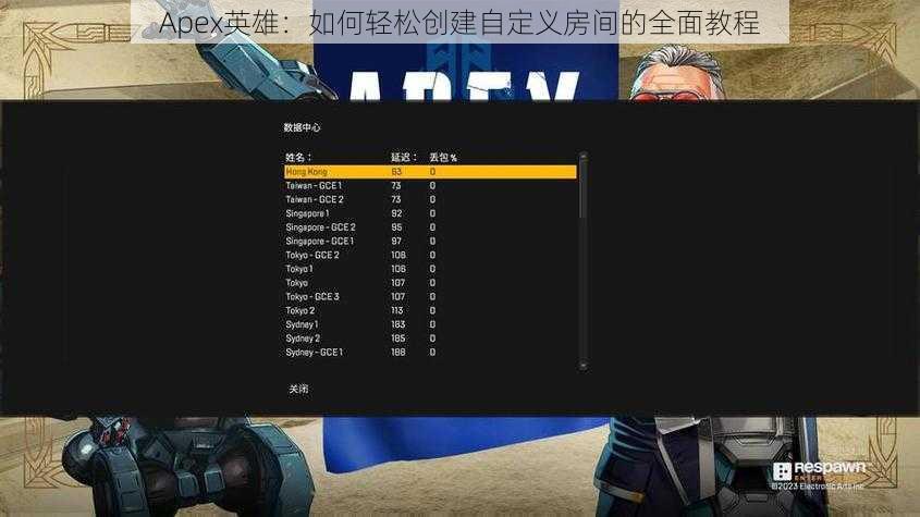 Apex英雄：如何轻松创建自定义房间的全面教程