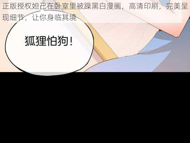 正版授权妲己在卧室里被躁黑白漫画，高清印刷，完美呈现细节，让你身临其境