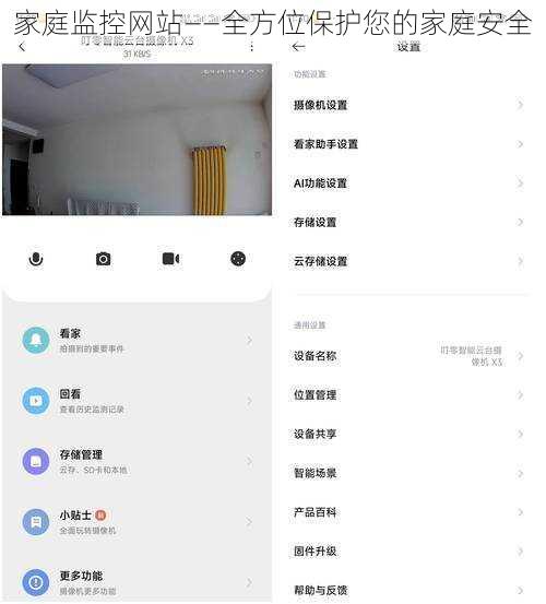 家庭监控网站——全方位保护您的家庭安全